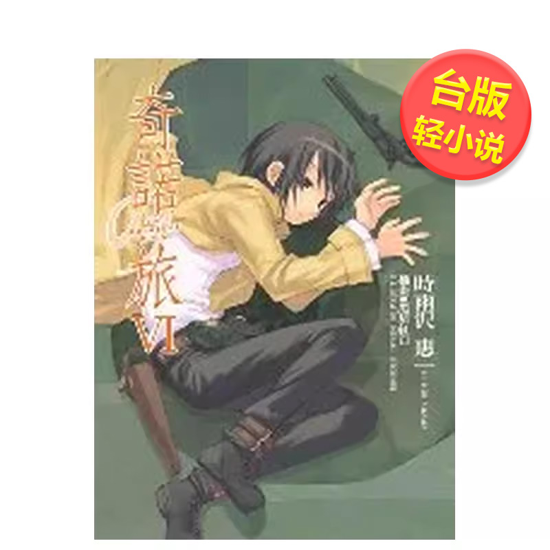 【预售】奇诺の旅 -the Beautiful World- (06)中文繁体轻小说进口原版外版书时雨泽惠台湾角川平装14岁以上