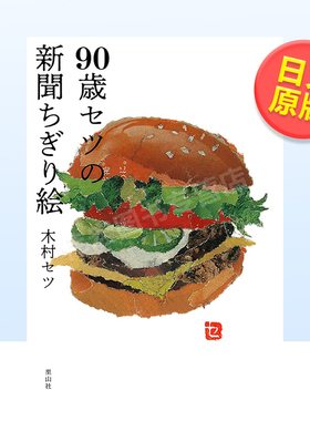 【现货】90岁的setu的报纸贴画（单行本）日文手工制作进口原版书90歳セツの新聞ちぎり絵 単行本 木村セツ 里山社