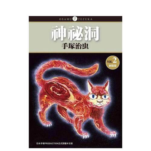 神秘洞 新装版 2 台版原版繁