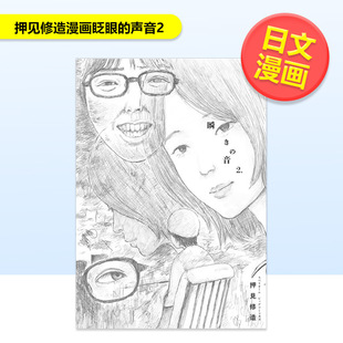 【预售】押见修造漫画眨眼的声音2日文漫画押见修造小学馆进口原版书9784098636228