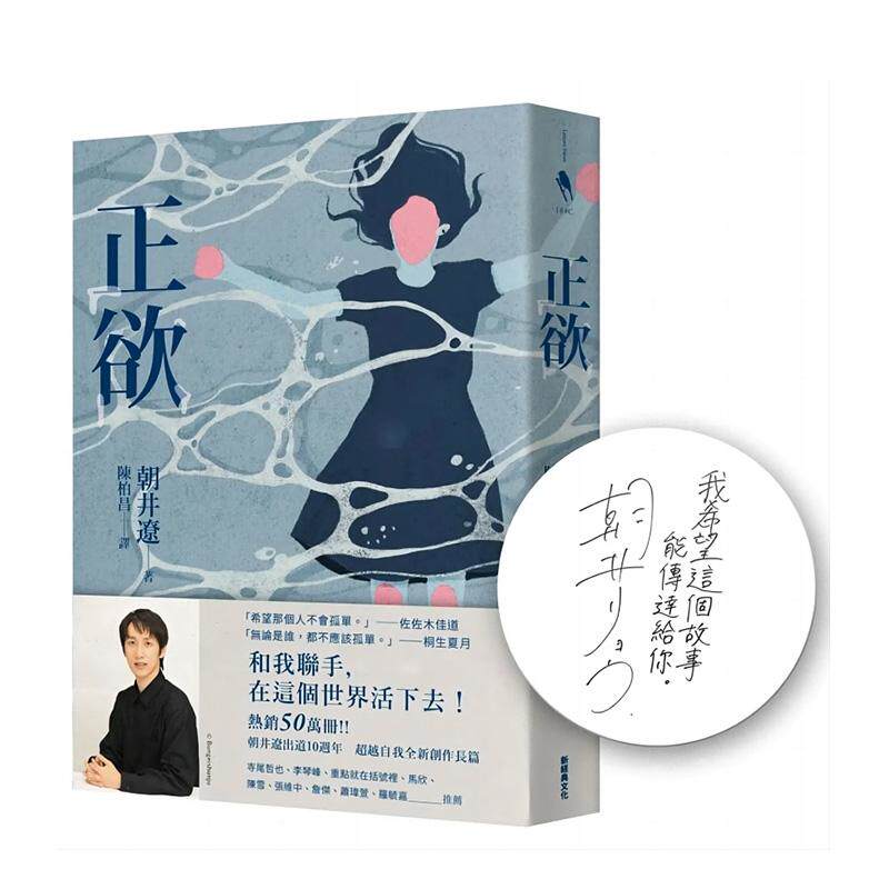【现货】正欲 首刷限定 作者印刷签名扉页 【东京影展得奖作品 非 一般欲望 原著小说】中文繁体翻译文学朝井辽平装新经典进口原版