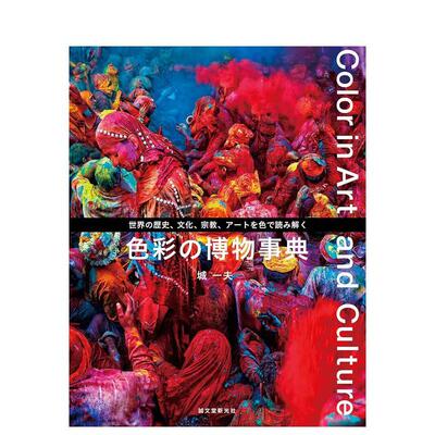 【现货】色彩博物事典日文平面设计版面色彩配色城 一夫誠文堂新光社进口原版书9784416519066