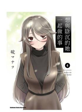 【现货】想与阴沉的她一起做的事 4中文繁体漫画碇マナツ角川平装进口原版书97862 151412