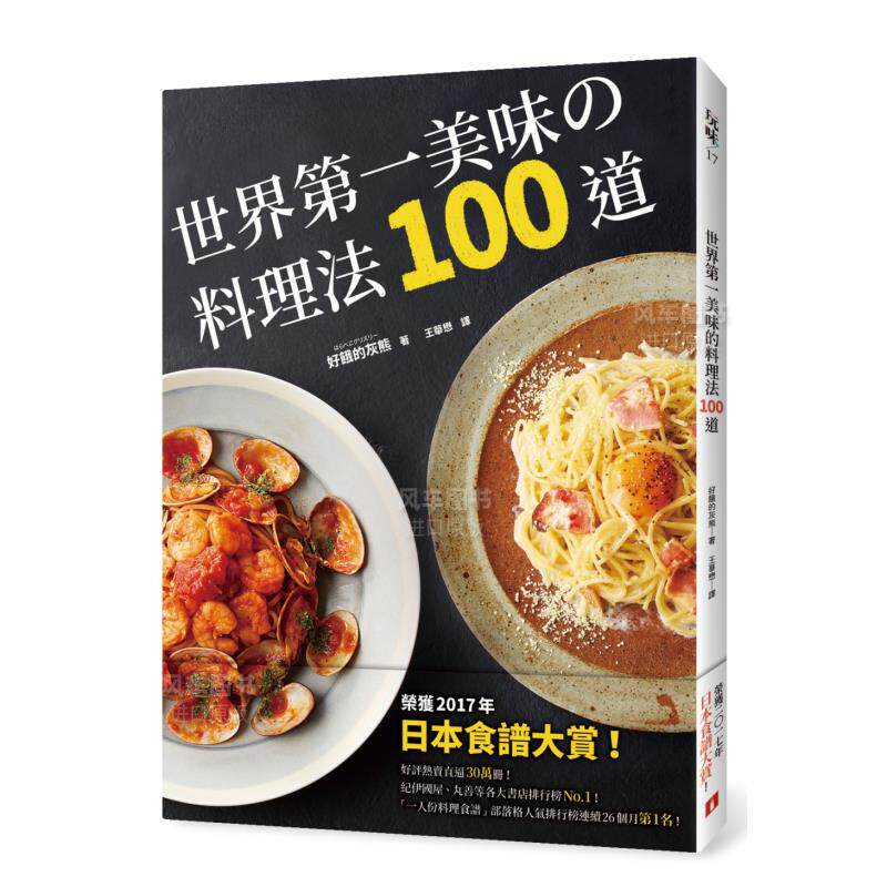 【预售】世界苐一美味的料理法100道：荣获2017年「日本食谱大赏」！*省钱，*简单，*少3个步骤，*快1分钟就可以完成，不会