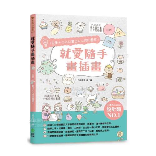 【现货】就爱随手画插画：1支笔○△□画出人人夸的图案！中文繁体艺术绘画技法进口原版外版书白熊奈奈城邦PCUSER计算机人平裝