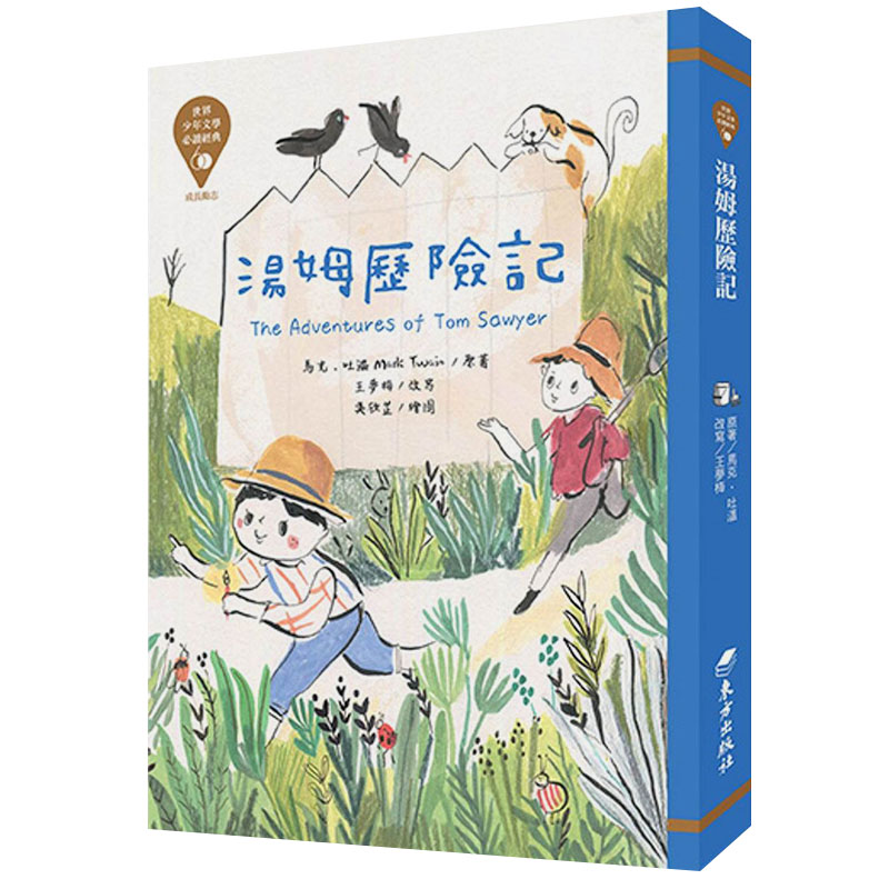 【预售】世界少年文学必读经典60:汤姆历险记中文繁体童书进口原版外版书马克?吐温台湾东方社平裝