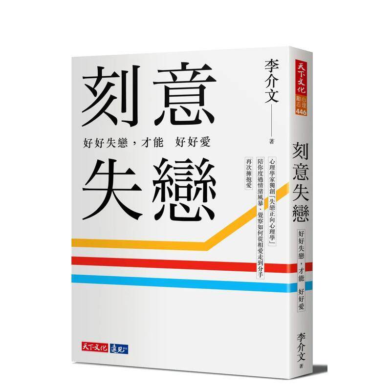 【现货】刻意失恋 好好失恋 才能好好爱 临床心理师李介文深刻剖析如何从失恋中疗愈 成长 附专业学理设计21则实作练习 中文繁体心