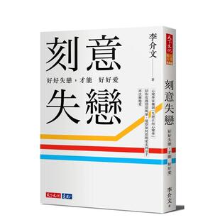 【现货】刻意失恋 好好失恋 才能好好爱 临床心理师李介文深刻剖析如何从失恋中疗愈 成长 附专业学理设计21则实作练习 中文繁体心