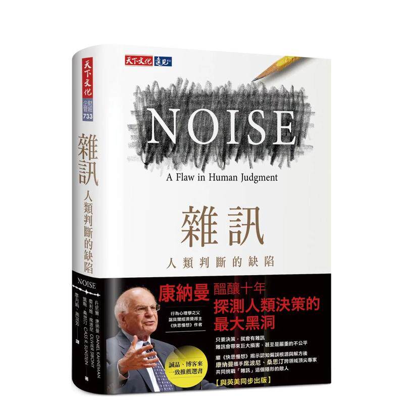 【预售】噪声:人类判断的缺陷中文繁体商业行销职场工作术进口原版外版书丹尼尔.康纳曼,奥利维.席波尼,凯斯.桑思汀天下文化
