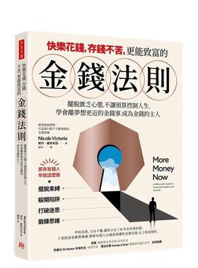【预售】快乐花钱，存钱不苦，更能致富的金钱法则：摆脱匮乏心态，不让预算控制你的人生，学会离梦想目标更近的金钱事，成为金