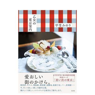 【现货】少女东京旅行指南日文旅游甲斐みのり左右社进口原版书9784865283358乙女の东京案内