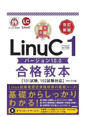 【预售】最快突破Linux 1级10.0版过关教材【101考试兼容102考试】修订新版日文工具书河原木 忠司技术评论社进口原版书978429714