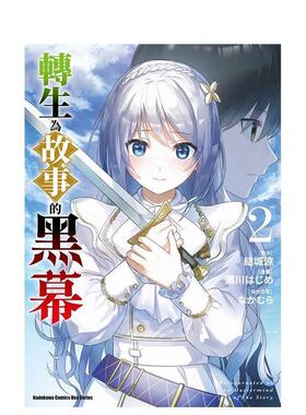 【预售】转生为故事的黑幕 2中文繁体漫画瀬川はじめ角川平装进口原版书97862 155878