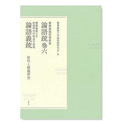 【现货】庆应义塾大学图书馆藏 论语疏卷六 论语义疏 慶應義塾図書館蔵 論語疏巻六 慶應義塾大学附属研究所斯道文庫蔵 論語義疏