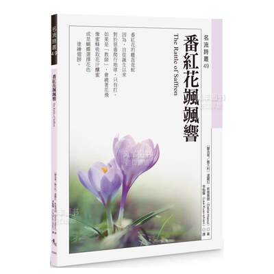 【预 售】番红花飒飒响 The Rattle of Saffron中文繁体文学诗歌达丽拉．希雅奥薇平装秀威信息科技进口原版书籍