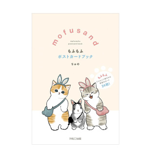 猫福珊迪 明信片集日文文创产品进口原版 图书mofusand 著PARCO出版 mofusand もふもふポストカードブックぢゅ 14岁以上 现货