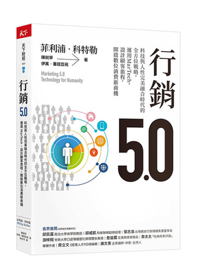 【预售】营销5.0：科技与人性完美融合时代的全方位战略，运用MarTech，设计顾客旅程，开启数位消费新商机中文繁体商业行销行销
