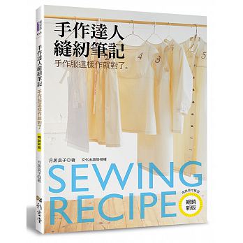 【预售】手作达人缝纫笔记：手作服这样作就对了（新版）中文繁体手工制作月居良子平装雅书堂文化进口原版书籍