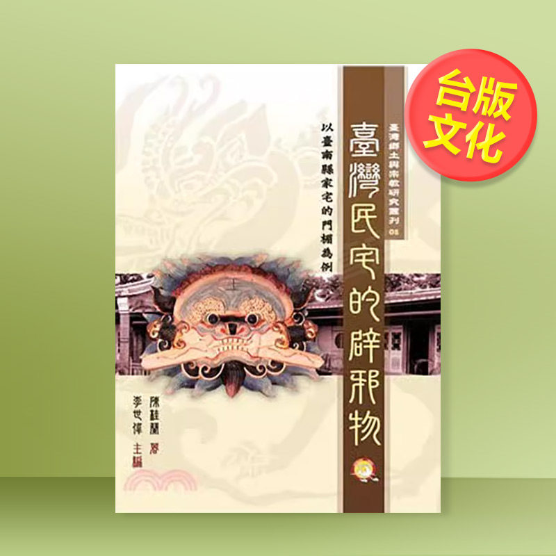 【现货】台湾民宅的辟邪物 台版原版中文繁体文化 陈桂兰 兰台网络出版商务股份