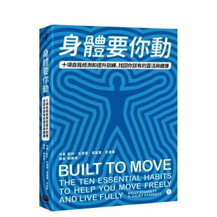 【现货】身体要你动 十项自我检测和提升训练 找回你该有的灵活与健康中文繁体健康运动凯利 史达雷 茱丽叶 史达雷平装读书国大家