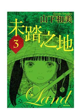 【现货】未踏之地03中文繁体漫画山下和美尖端出版平装进口原版书97862 036801