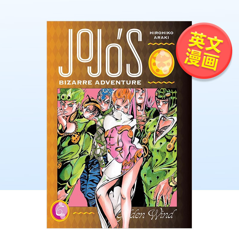 ＪｏＪｏ的奇妙冒险第进口原版
