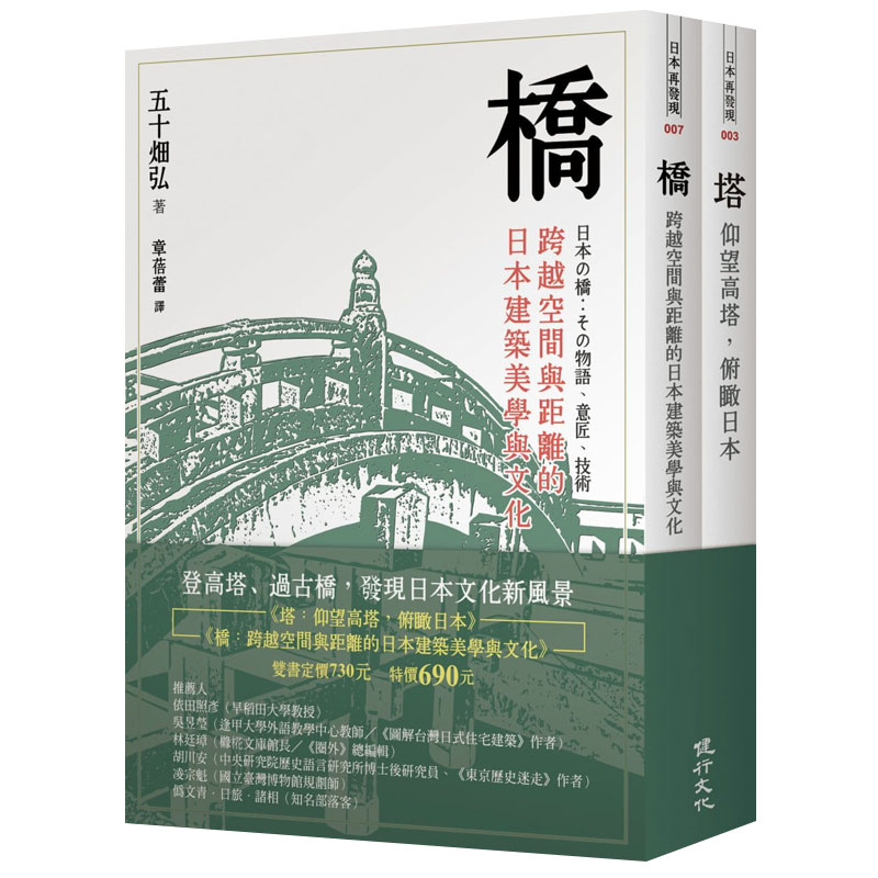 【预售】桥与塔：观看日本文化的特殊角度中文繁体建筑设计作品集五十畑弘平装健行文化进口原版书籍