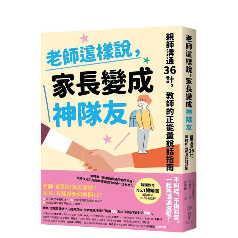 【预售】老师这样说家长变成神队友 亲师沟通36计教师的正能量说话指南中文繁体亲子教育金城孝平装写乐文化进口原版书9786269990