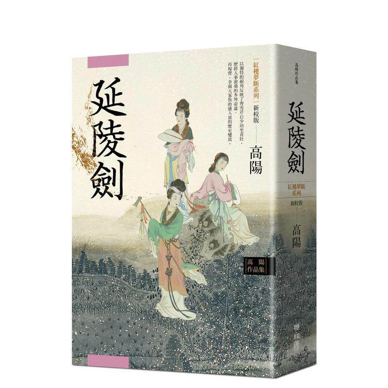 【预售】延陵剑(新校版) 台版原版中文繁体小说 高阳 联经出版