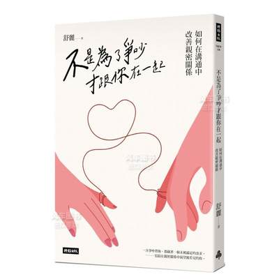 【预 售】不是为了争吵才跟你在一起：如何在沟通中改善亲密关系中文繁体社会舒丽  平装时报文化出版进口原版书籍