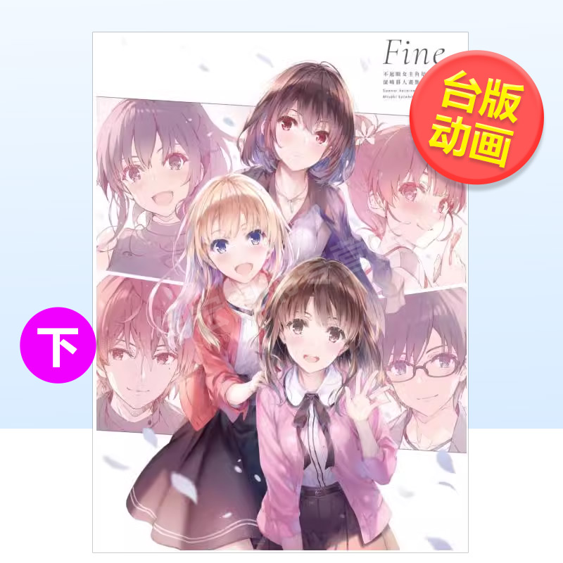 不起眼女主角培育法深崎暮