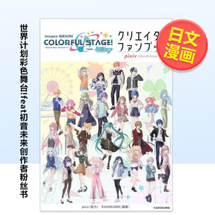 【预售】世界计划彩色舞台!feat初音未来创作者粉丝书pixivCOLLECTION日文游戏设定集进口原版书平装14岁以上プロジェクトセカイ