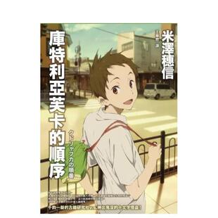 【现货】库特利亚芙卡的顺序  动画书衣版中文繁体翻译文学米泽穗信平装独步文化进口原版书9789866043420