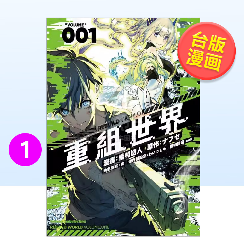 【预 售】漫画 重组世界Rebuild World 1 绫村切人 台版漫画书繁体中文原版进口图书 角川出版 书籍/杂志/报纸 漫画类原版书 原图主图