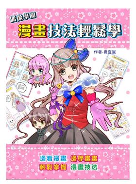 【现货】偶像学园漫画技法轻松学中文繁体绘画技法夏宜岚平装桔子工作室进口原版书籍