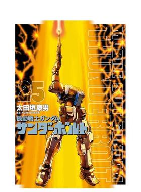 【预售】机动战士高达雷霆宙域25日文漫画进口原版图书机动戦士ガンダム サンダーボルト (25) 富野 由悠季小学馆