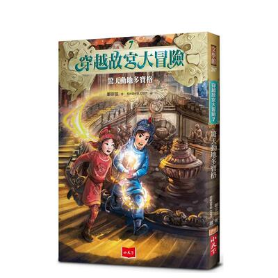 【预售】穿越故宫大冒险7：惊天动地多宝格中文繁体童书儿童青少年读物进口原版外版书郑宗弦小天下平裝3-6周岁