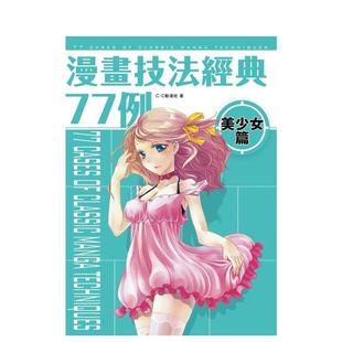 书平装 77例美少女篇中文繁体绘画技法进口原版 漫画技法经典 14岁以上CC动漫社枫书坊 预售