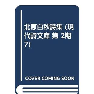 【预售】北原白秋诗集日文小说北原 白秋角川春樹事務所进口原版书9784894565111
