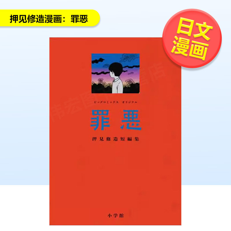 【现货】押见修造漫画罪恶日文漫画押见修造小学馆进口原版书9784098636082,书籍/杂志/报纸,漫画类原版书,淘宝优惠券,粉丝福利购,淘宝优惠卷
