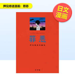 【现货】押见修造漫画罪恶日文漫画押见修造小学馆进口原版书9784098636082
