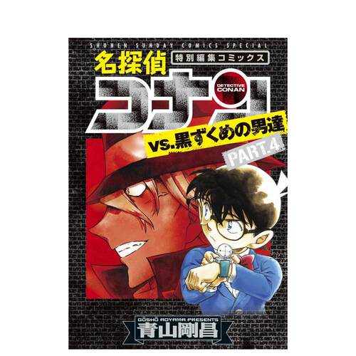 【预售】名侦探柯南vs.黑衣人PART4日文漫画进口原版书青山剛昌小学館14岁以上名探偵コナンvs.黒ずくめの男達 PART4