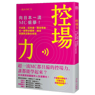 不出面 站旁边 隐身幕后 搞定会议与活动 控场力：向日本一流MC偷学 也一样带好团队 技术中文繁体商业行销三枝孝 现货