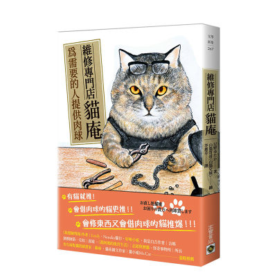 【现货】维修专门店 猫庵：为需要的人出借肉球中文繁体文学小说尼野ゆたか平装进口原版书籍