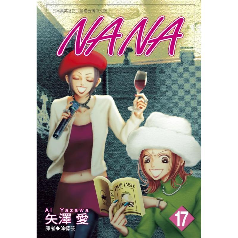 【预售】NANA17中文繁体漫画矢泽爱尖端出版平装进口原版书9786263164772