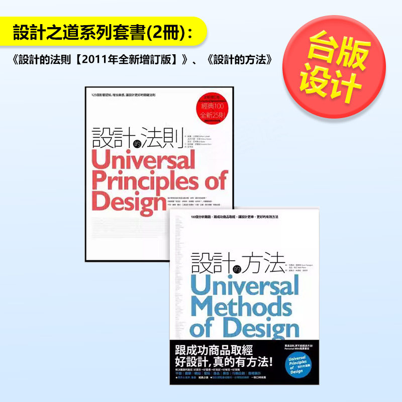 【现货】设计之道系列套书2册设计的法则【2011年全新增订版】设计的方法中文繁体设计综合威廉原点出版平装进口原版书2718663900
