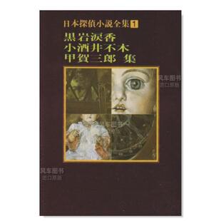 图书进口书籍黒岩 售 甲賀三郎日文小说原版 日本探偵小説全集〈1〉黒岩涙香 小酒井不木 涙香 预 小酒井 不木