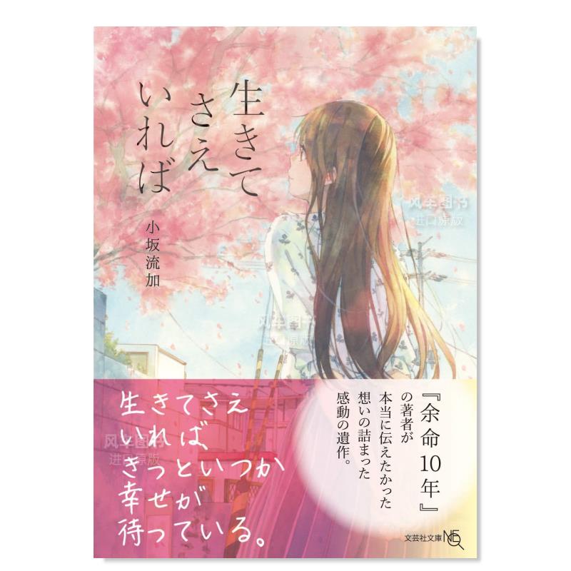 【预售】只要你还活着生きてさえいれば日文文学原版图书外版进口书籍小坂流加