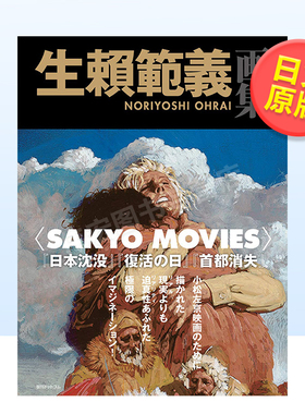 【现货】生赖范义画集生賴範義画集 〈SAKYO MOVIES〉日文原版艺术插画作品集 进口图书生賴範義、 小松左京復刊ドットコム