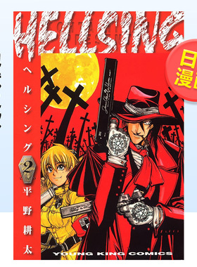 【现货】皇家国教骑士团2日文漫画进口原版书平野耕太少年画報社HELLSING 2 (ヤングキングコミックス)